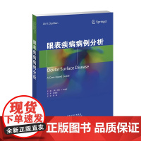 书]眼表疾病病例分析 患者临床病例解析 临床医学书籍 常见的眼表疾病瘢痕性疾病诊断治疗 眼科书籍 临床医师参考用书