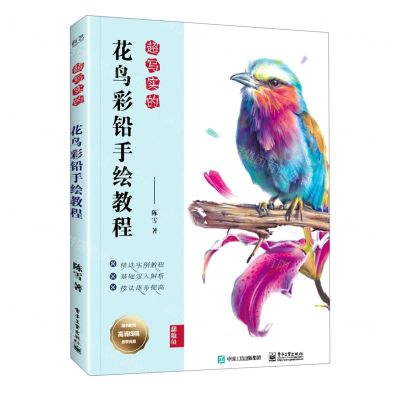 [N]超写实的花鸟彩铅手绘教程-9787121405259