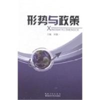 正版新书]形势与政策何捷一9787535269423