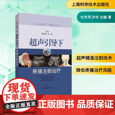 超声引导下疼痛注射治疗杜冬萍,许华 主编 著WX