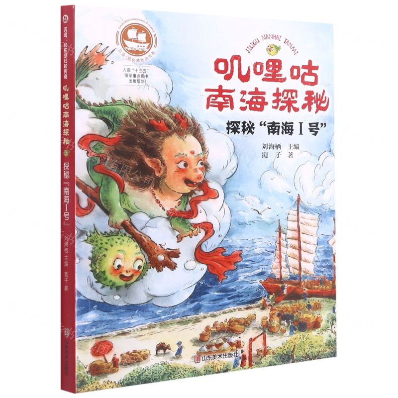 [N]叽哩咕南海探秘(探秘南海Ⅰ号)/沉没悲伤悲壮的传奇-9787533074012