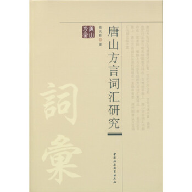 正版新书]唐山方言词汇研究高光新著9787516164730
