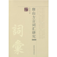 正版新书]唐山方言词汇研究高光新著9787516164730