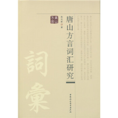 正版新书]唐山方言词汇研究高光新著9787516164730