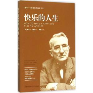 正版新书]快乐的人生戴尔·卡耐基 著;刘希9787555504634