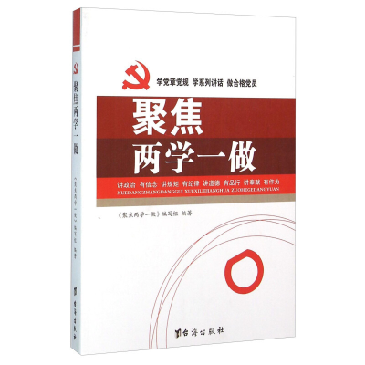 正版新书]聚焦两学一做本书编委会9787516808832