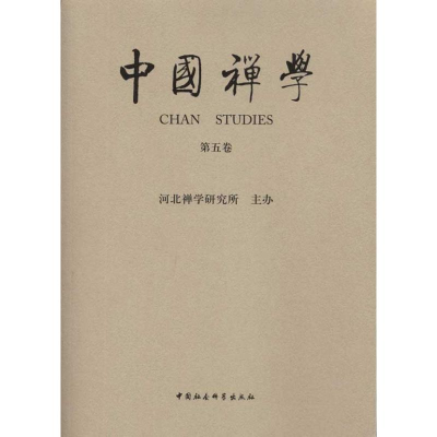 [M]中国禅学(第五卷)-9787500495192