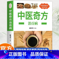 [正版]中医奇方治百病 中医基础理论入门书籍大全 偏方常见病预防治疗养生民间学会开中药方中医食同源药食同济中医中医诊断