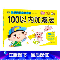 [正版]100以内加减法/上学同步口算训练