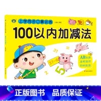 [正版]100以内加减法/上学同步口算训练