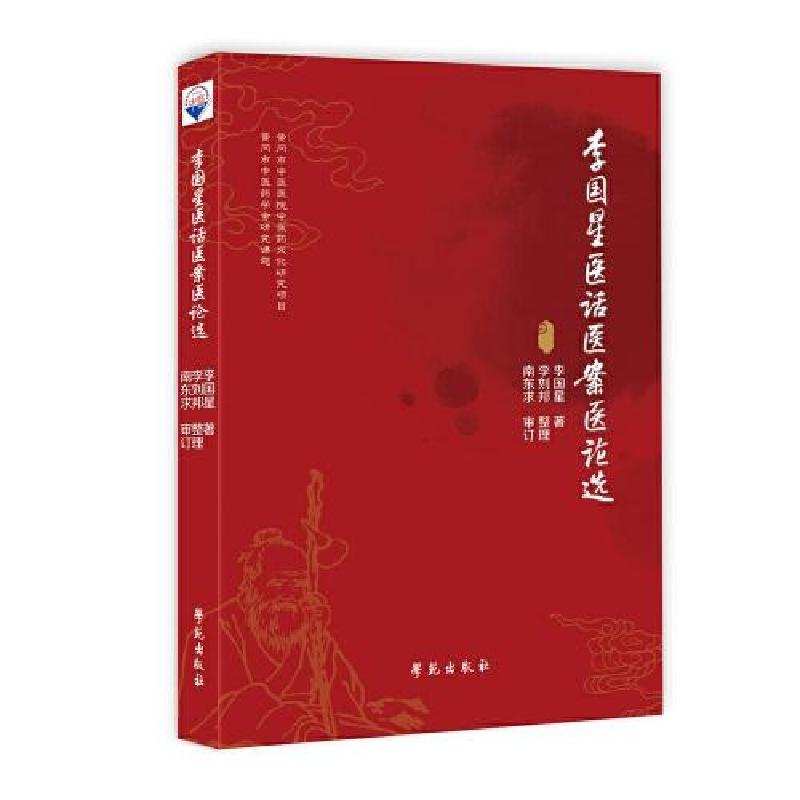 正版新书]李国星医话医案医论选李国星9787507760255