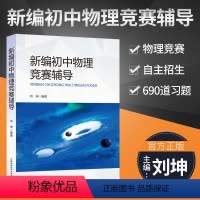 初中物理竞赛辅导 [正版]2022新版 新编初中物理竞赛辅导 刘坤编著 中科大初中物理知识大全中学奥林匹克竞赛物理辅导