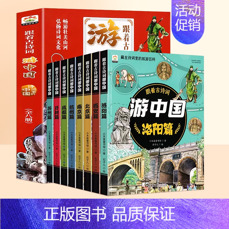[全8册]跟着古诗词游中国 [正版]带着孩子游中国全套8册绘本小学生课外阅读书籍三四五六年级读物科普类启蒙书儿童趣味地理