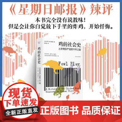 鸡的社会史:从生物到产品的千年之路