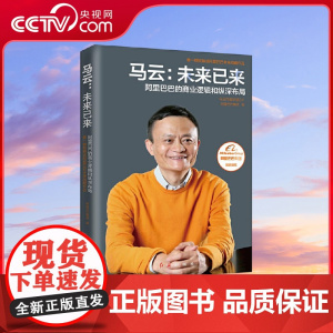[央视网]马云 未来已来 全面展现阿里巴巴的商业逻辑和纵深布局 马云总结回顾创业 管理 处世的人生哲学 罕见披露心路历程
