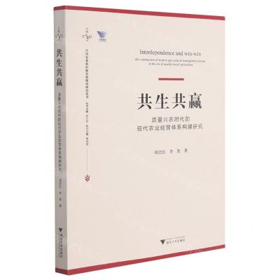 [N]共生共赢(质量兴农时代的现代农业经营体系构建研究)/中国农业农村新发展格局研究丛书-9787308211413
