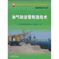 正版新书]油气输送管制造技术《油气输送管制造技术》编委会9787