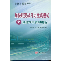 正版新书]加快军事管理创新刘志辉 于巧华 彭和平著978780204672