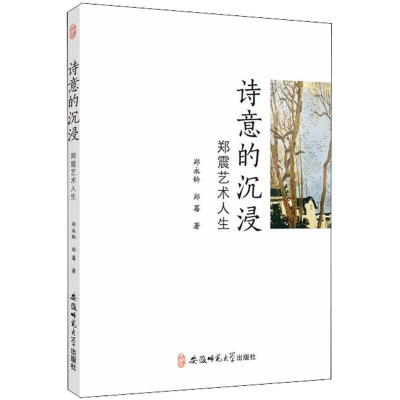 正版新书]诗意的沉浸 郑震艺术人生郑永铃,郑莓 著9787567634527