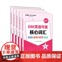 人大社自营 DSE英语夺星核心词汇 王鑫 盛会杰 /中国人民大学出版社