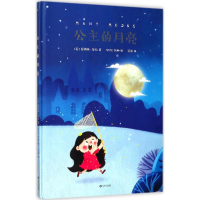 醉染图书公主的月亮9787210099185