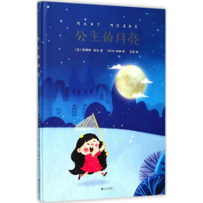 醉染图书公主的月亮9787210099185