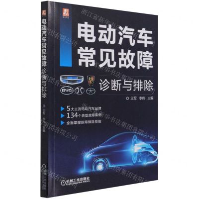 [N]电动汽车常见故障诊断与排除-9787111685128