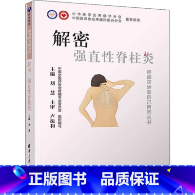 [正版]出版社直供解密 强直性脊柱炎 脊椎炎防治问题解答大众读物 疾病认识诊断治疗预防康复书 刘慧