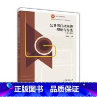 [正版]公共部门决策的理论与方法 第三版第3版 胡象明 高等教育出版社
