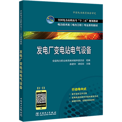 [M]发电厂变电站电气设备-9787512352742