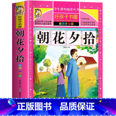 朝花夕拾 [正版]朝花夕拾 一二三四五六年级暑假寒假阅读课外书阅读书目 小学生版彩图版 适合6-12岁小学阅读经典文