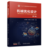 正版新书]机械优化设计 第7版白清顺 孙靖民 梁迎春 著978711175