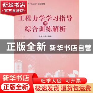 正版 工程力学学习指导与综合训练解析 冯锡兰编著 北京航空航天