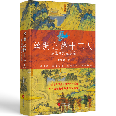 正版新书]丝绸之路十三人:从张骞到左宗棠赵海峰9787507559620