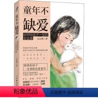 [正版]童年不缺爱 如何给孩子一生的安全感 心心妈 著 心理学社科 书店图书籍 人民邮电出版社