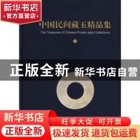 正版 中国民间藏玉精品集:2 中国民间藏玉精品集编辑委员会 科学