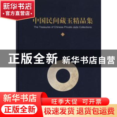 正版 中国民间藏玉精品集:2 中国民间藏玉精品集编辑委员会 科学