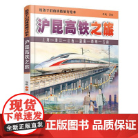 给孩子们的铁路旅行绘本 沪昆高铁之旅 陈曦 中国铁道出版社9787113321888