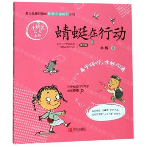[N]蜻蜓在行动(注音版)/小孩要长大系列-9787555286813