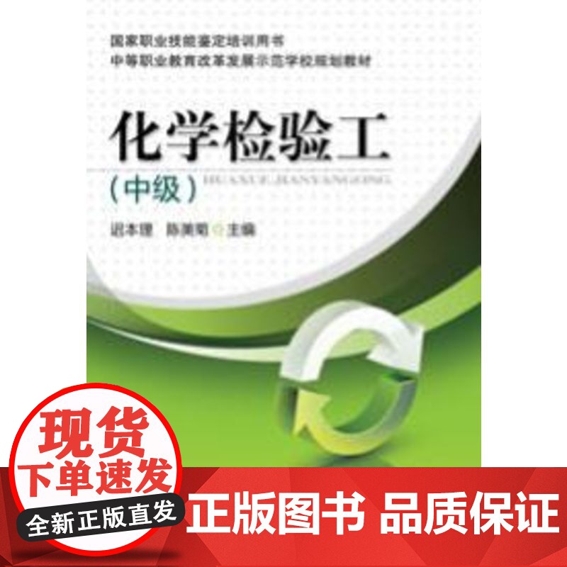 正版 化学检验工 迟本理 陈美菊 9787111346777 教材 机械工业出版社