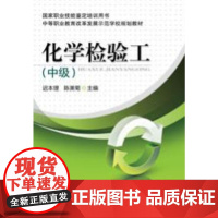 正版 化学检验工 迟本理 陈美菊 9787111346777 教材 机械工业出版社