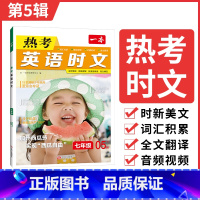 七年级第5辑 [正版]2025英语时文阅读英语热考时文第56辑阅读七八九年级中考英语时文阅读训练初一二三英语时文阅读理解