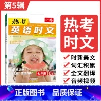 七年级第5辑 [正版]2025英语时文阅读英语热考时文第56辑阅读七八九年级中考英语时文阅读训练初一二三英语时文阅读理解