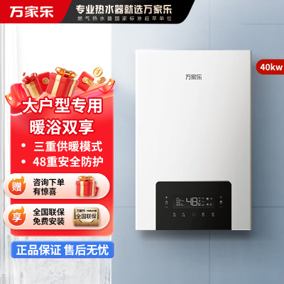 万家乐 G2壁挂炉天然气 大户型采暖炉 家用地暖暖气片 锅炉 采暖洗浴两用 恒温热水器 WIFI控制 40K