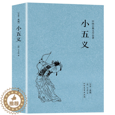 [醉染正版]完整版无删减 小五义正版石玉昆原版原著足本典藏 中国古典文学名著小说 明清小说书籍