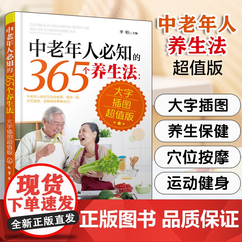 中老年人必知的365个养生法 大字插图版 中老年人养生宝典疾病预防方法大全 中老年人养生方法 中老年人日常养生保健指
