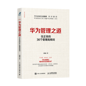 正版新书]华为管理之道 任正非的36个管理高频词邓斌97871155160