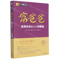[N]富爸爸股票投资从入门到精通(财商教育版)/富爸爸投资理财系列-9787220103636