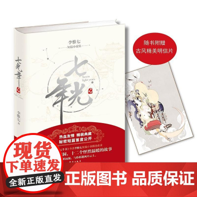 七光年 李惟七 群言出版社 正版书籍