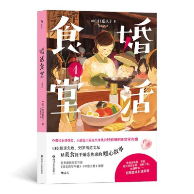 正版新书]婚活食堂1[日]山口惠以子著9787541162732